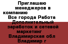 Приглашаю  менеджеров в компанию  nl internatIonal  - Все города Работа » Дополнительный заработок и сетевой маркетинг   . Владимирская обл.,Владимир г.